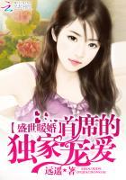 首席的任性萌妻