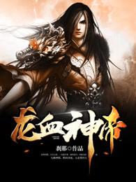 龙血神帝女主