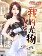 我的尤物大小姐电视剧