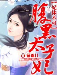 腹黑太子妃 唐浅浅