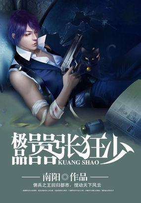 极品嚣张狂少蚂蚊