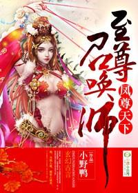 至尊召唤师免费阅读