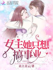 女主她只想搞事业[娱乐圈