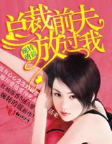 总裁前夫放开我