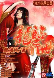 龙临异世TXT免费