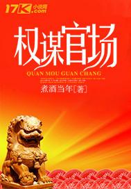 权谋官场免费全文季子强