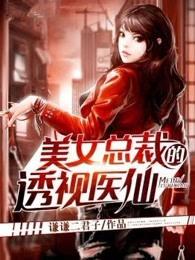 美女总裁的透视医仙最新章节