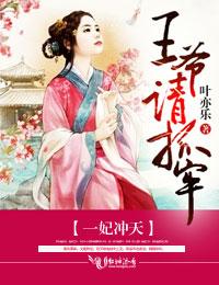 一妃冲天全文免费阅读