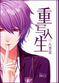 重写人生在线观看