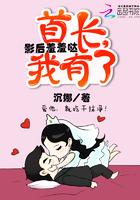 影后羞羞哒首长我有了免费阅读