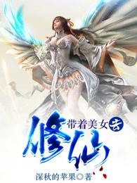 带着美女去修仙楚男几个女主