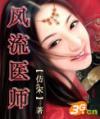 风流医师短视频