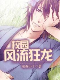 校园风流狂龙全集免费TXT