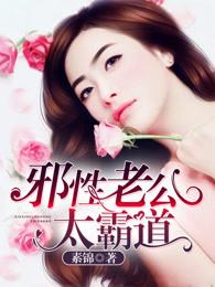 邪性老公太霸道无删减在线观看