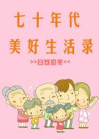 七十年代美好生活录 燕韫安