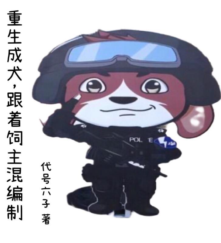 重生成犬的现代