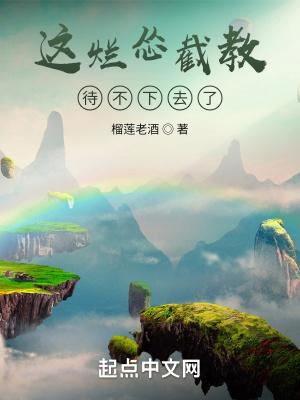 这烂怂截教待不下去了奇书网