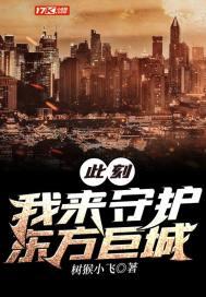 此刻我来守护东方长城