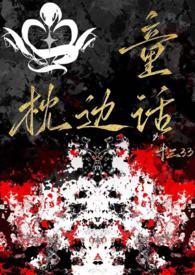 枕边童话串词报幕词