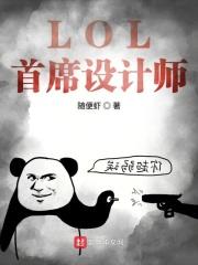 lol首席设计师名单