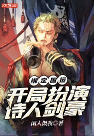 绑定国运开局扮演路痴大剑豪!