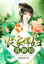 农家悍妇喜种田全文阅读