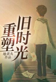 重塑旧时光 地黄丸