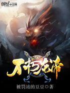 不朽龙帝txt
