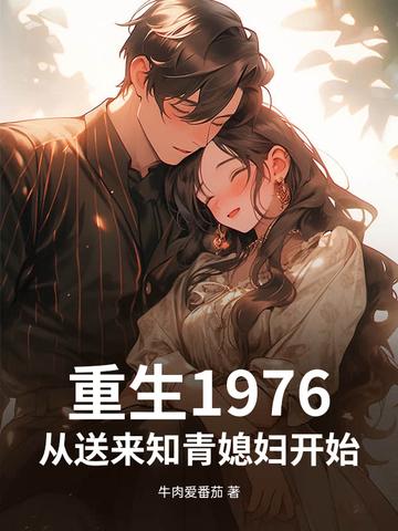重生1976年