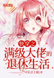 快穿之满级大佬的退休生活 笔趣阁