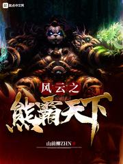 风云熊霸天下主题曲