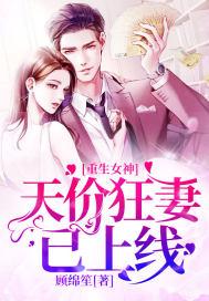 重生女神天价狂妻已上线免费全文阅读