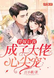 替嫁后我成了大佬心尖宠txt