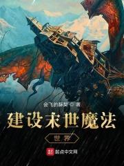 建设末世魔法世界的
