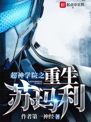 超神学院之重生苏玛利飞卢