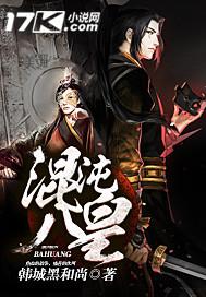 混沌八皇免费全文阅读