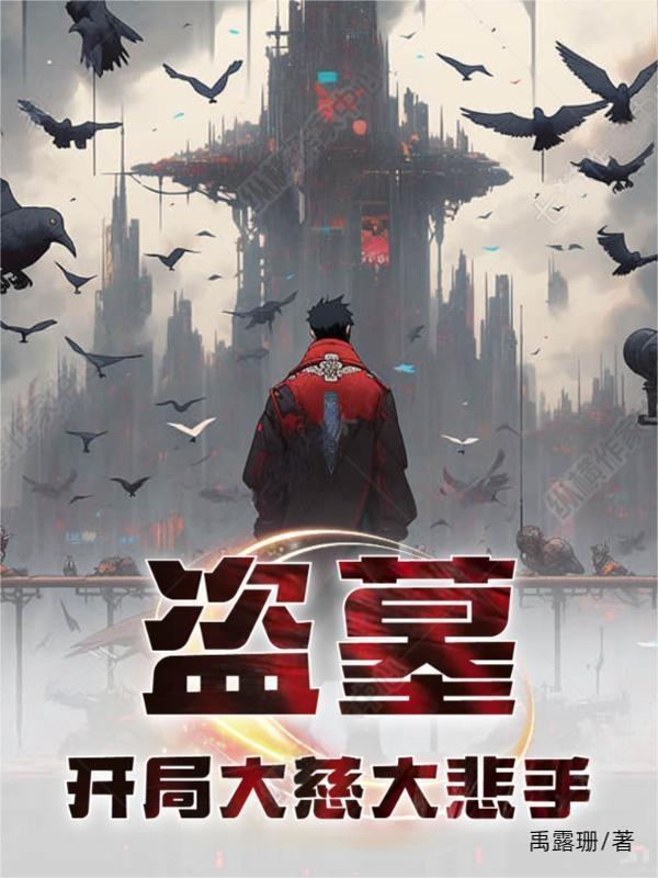 盗墓开局系统开局大威天龙