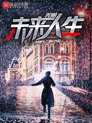 无限未来讲的是什么