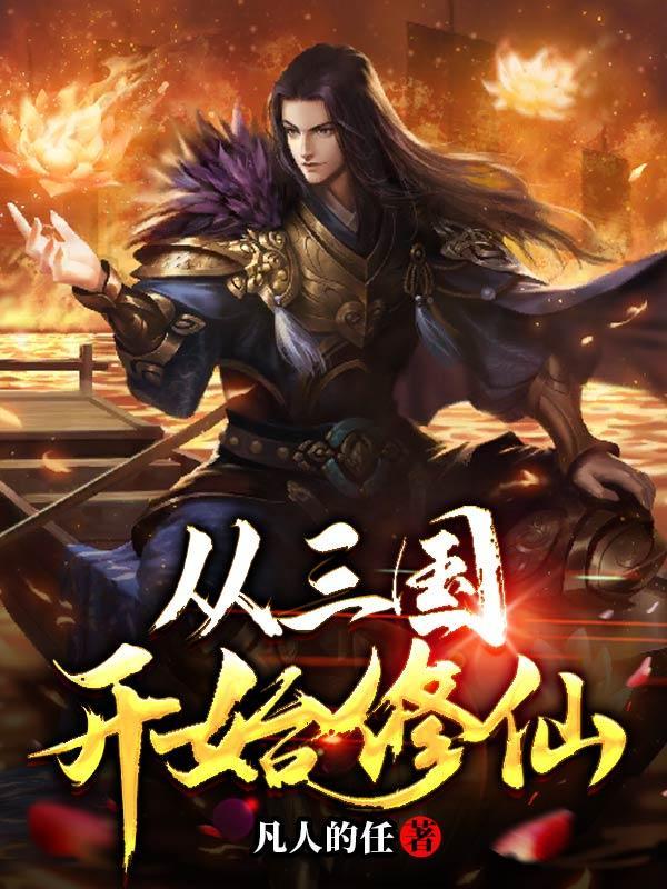 从三国开始修仙 凡人的任 / 著