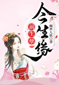 前生孽今生缘 倾世人妖
