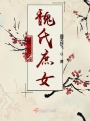 重生之魏氏庶女 疆芜阿飞