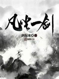 凡尘一剑最新笔趣阁