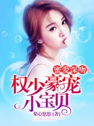 蜜爱深吻权少豪宠小宝贝 第47章