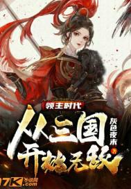 领主时代从三国开始无敌 灰色夜末