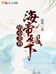海帝殿下的小美鱼全文免费阅读