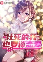 社死的我也要谈恋爱第261章