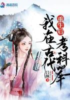 我在古代来考科举