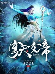 穹天女帝有无男主