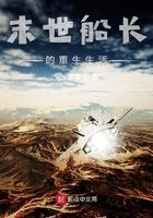 末世船长的重生生活免费阅读