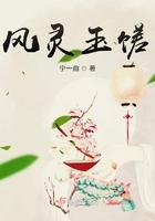 风灵玉秀日常篇1